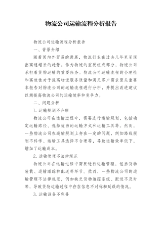 物流公司运输流程分析报告-1200字