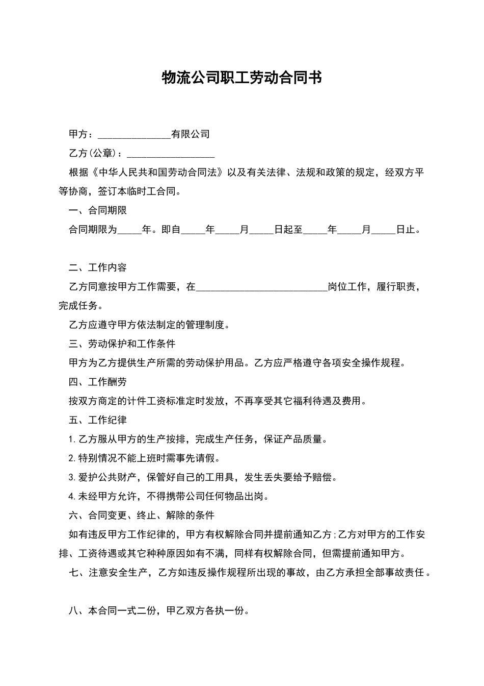 物流公司职工劳动合同书_第1页