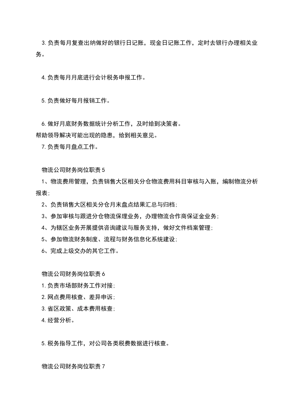 物流公司财务岗位职责_第2页