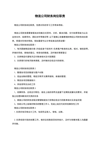 物流公司财务岗位职责