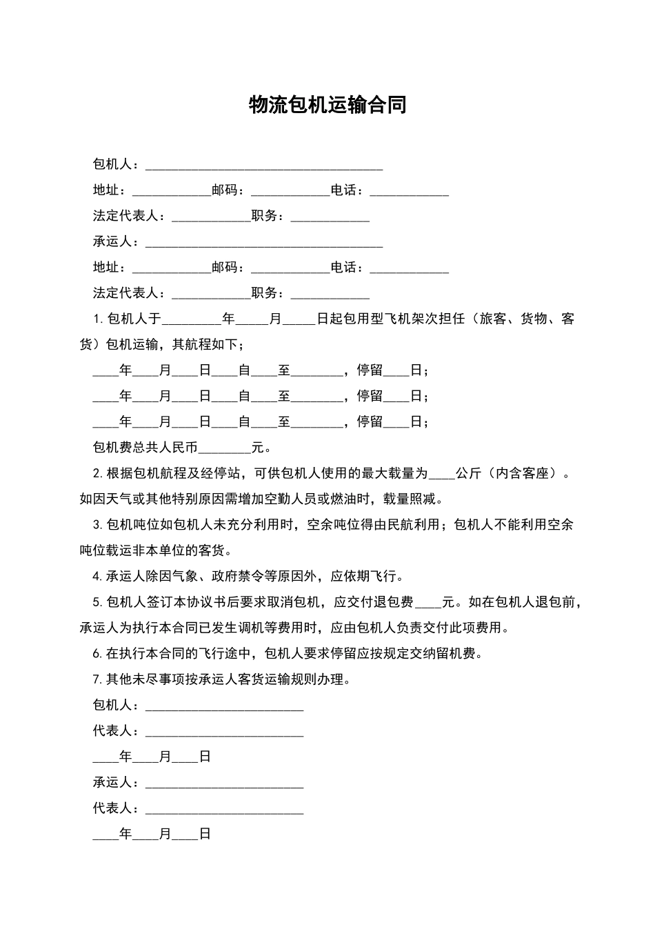 物流包机运输合同_第1页