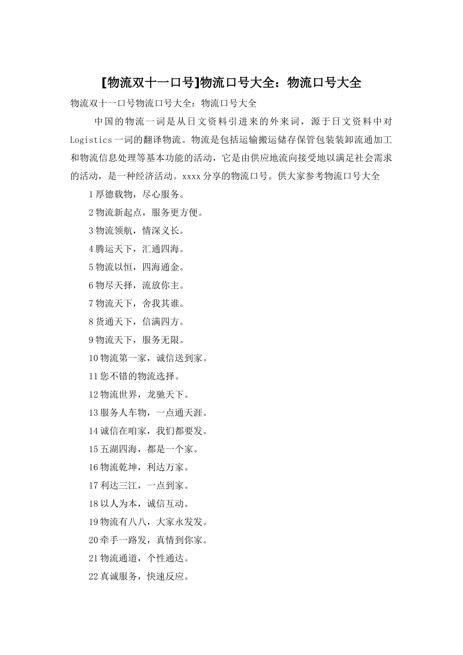 物流口号大全：物流口号大全_第1页