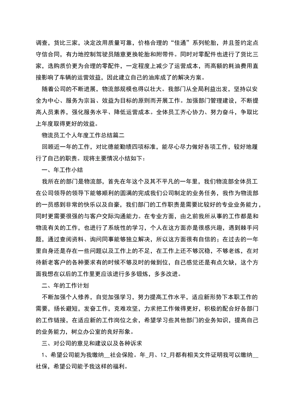 物流员工个人年度工作总结三篇_第2页