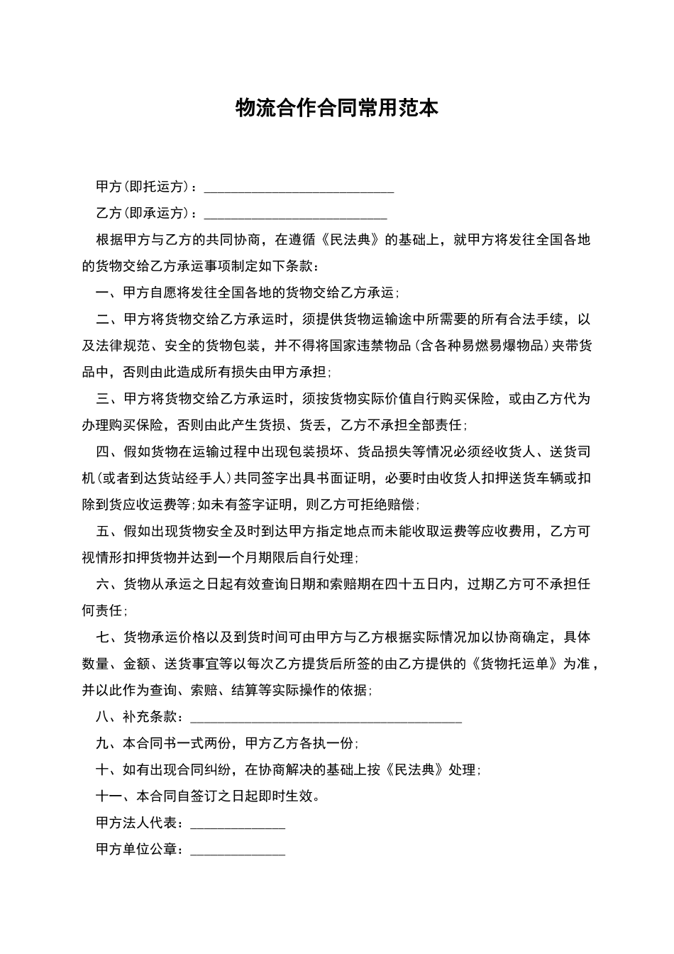 物流合作合同常用范本_第1页