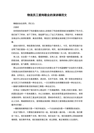物流员工爱岗敬业的演讲稿范文