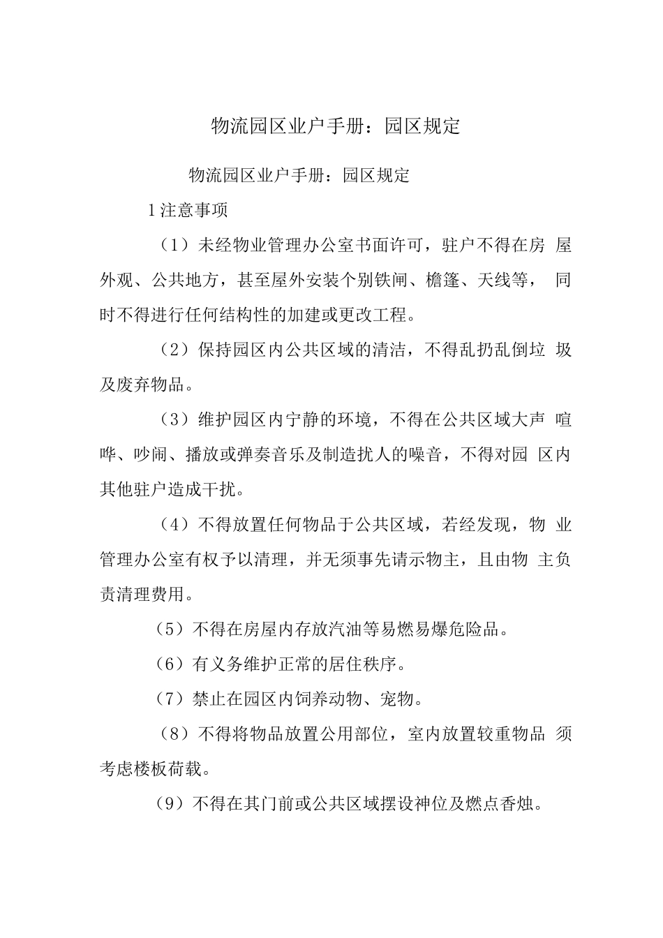 物流园区业户手册-园区规定_第1页