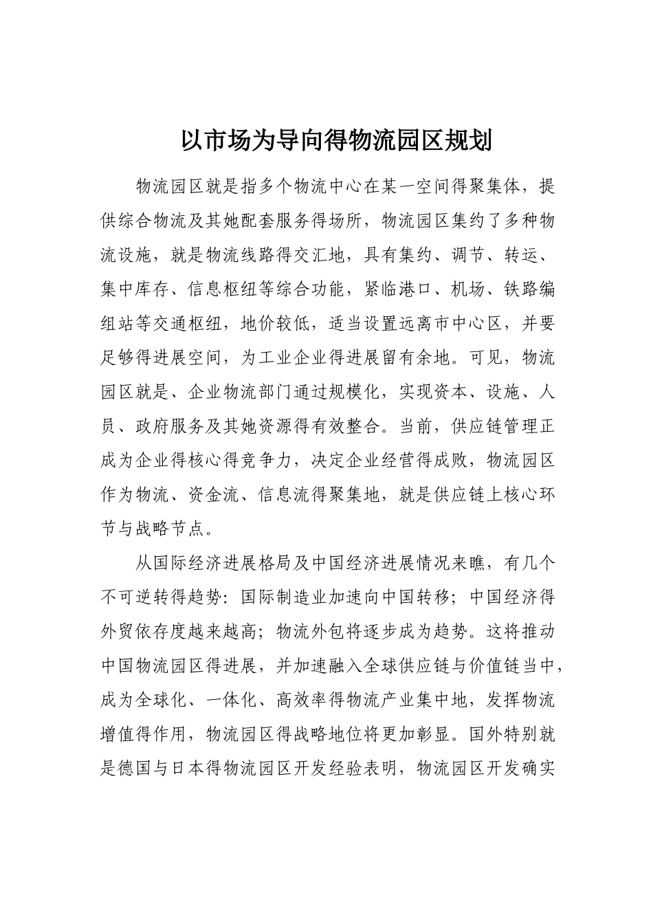 物流园区经营模式及市场分析_第1页