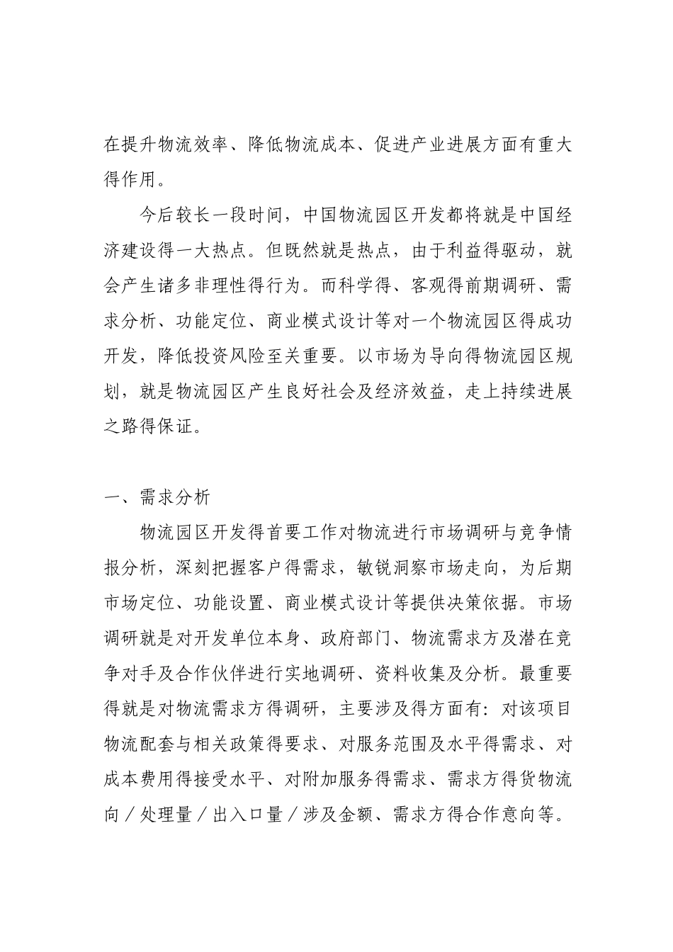 物流园区经营模式及市场分析_第2页