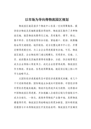 物流园区经营模式及市场分析