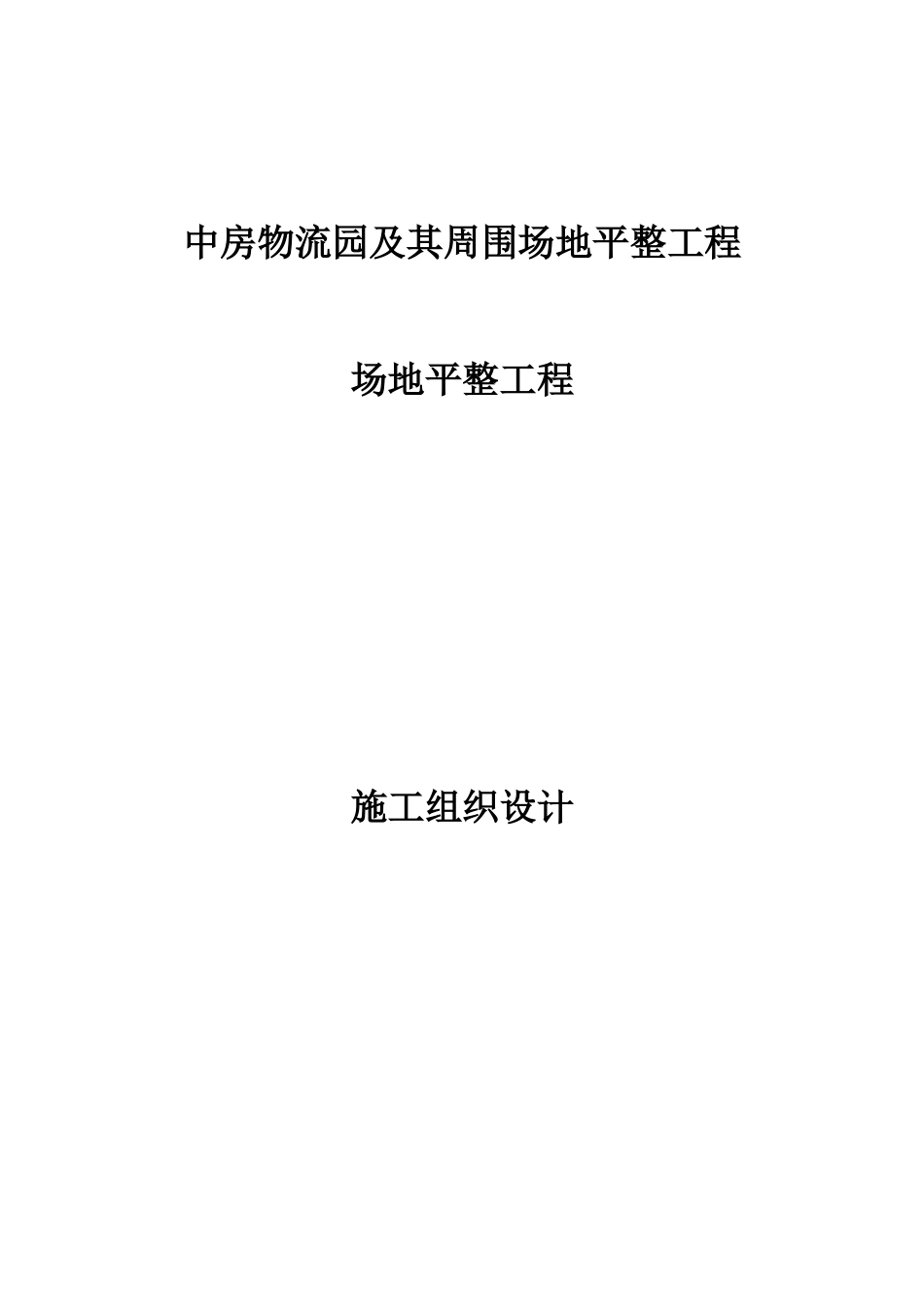物流园及其周边场地平整工程施工组织设计_第1页