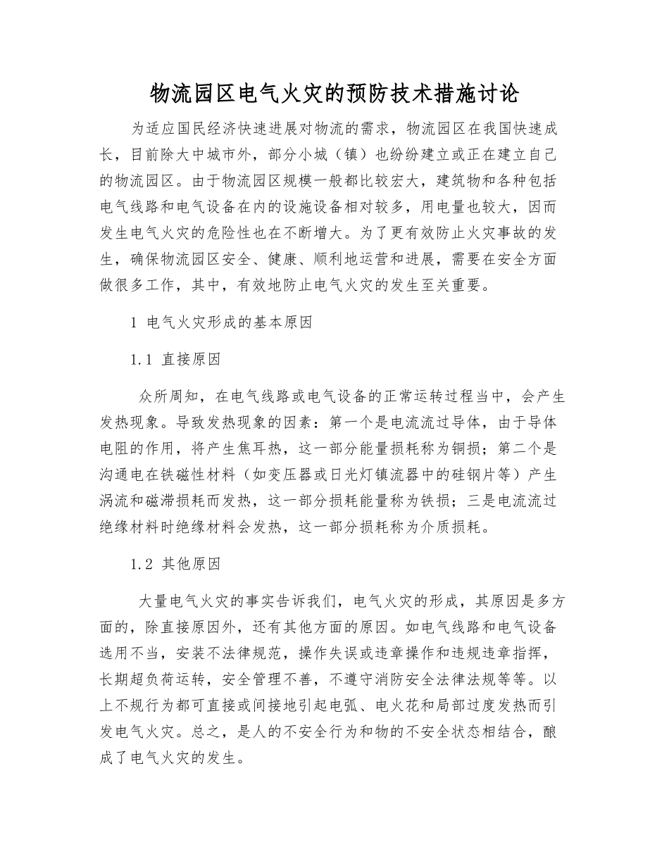 物流园区电气火灾的预防技术措施研究_第1页