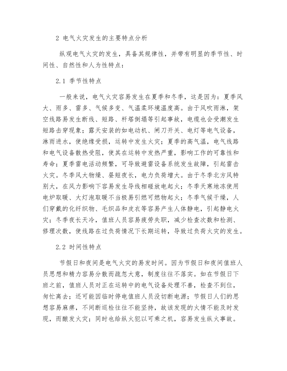 物流园区电气火灾的预防技术措施研究_第2页