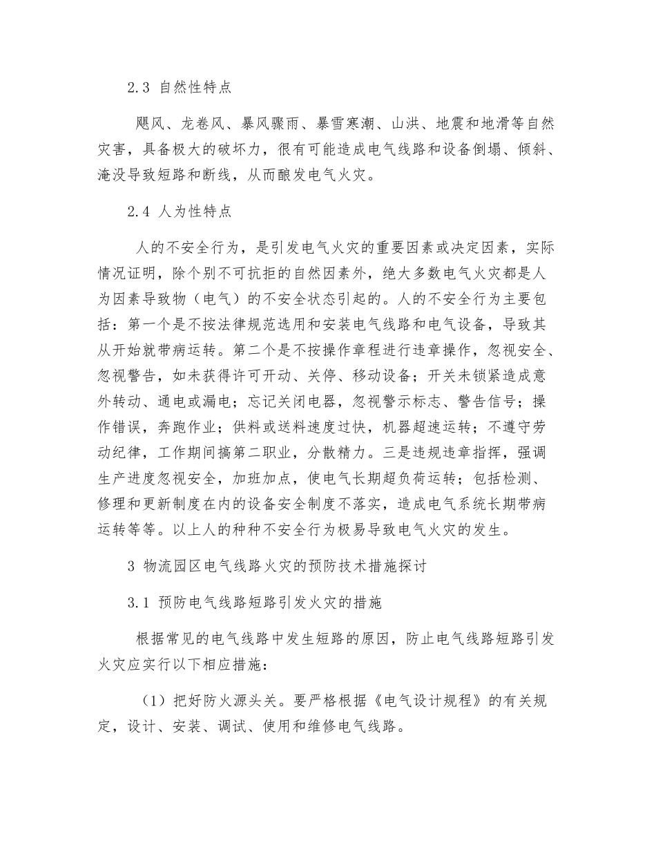 物流园区电气火灾的预防技术措施研究_第3页