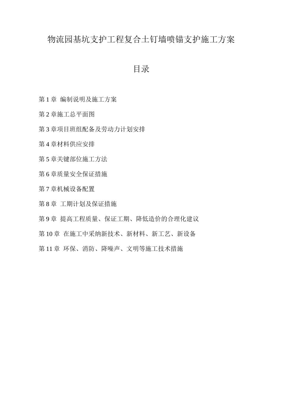 物流园基坑支护工程复合土钉墙喷锚支护施工方案_第1页