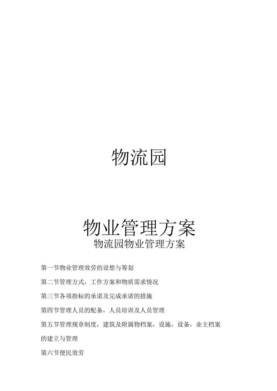 物流园物业管理方案_第1页