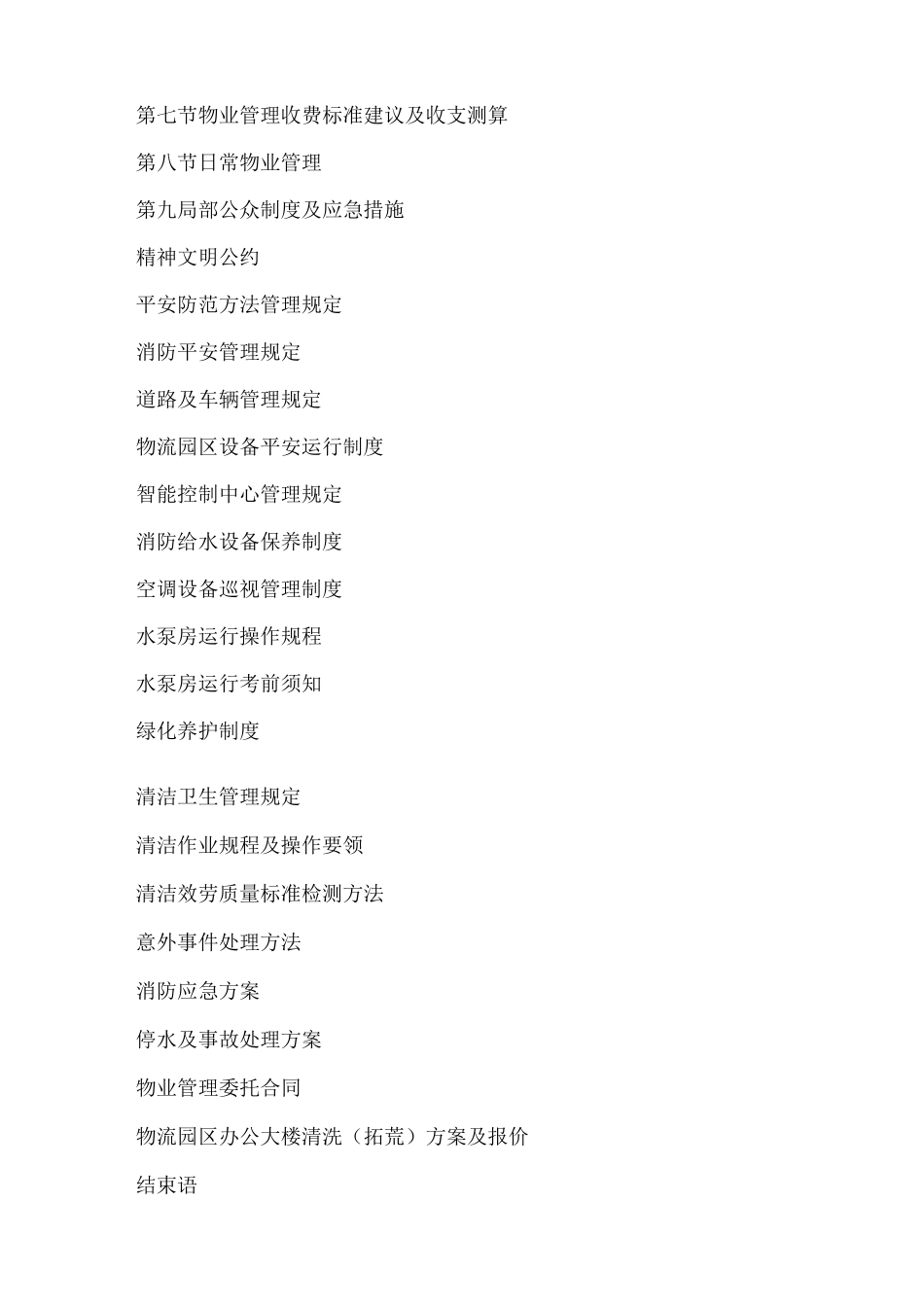 物流园物业管理方案_第2页