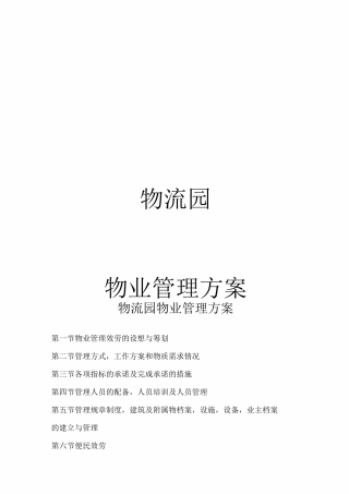 物流园物业管理方案