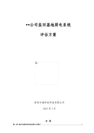 物流基地弱电评估方案