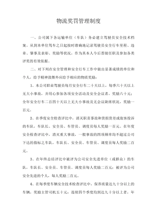物流奖罚管理制度