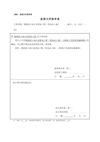 物流园变电站标准工艺监理实施细则