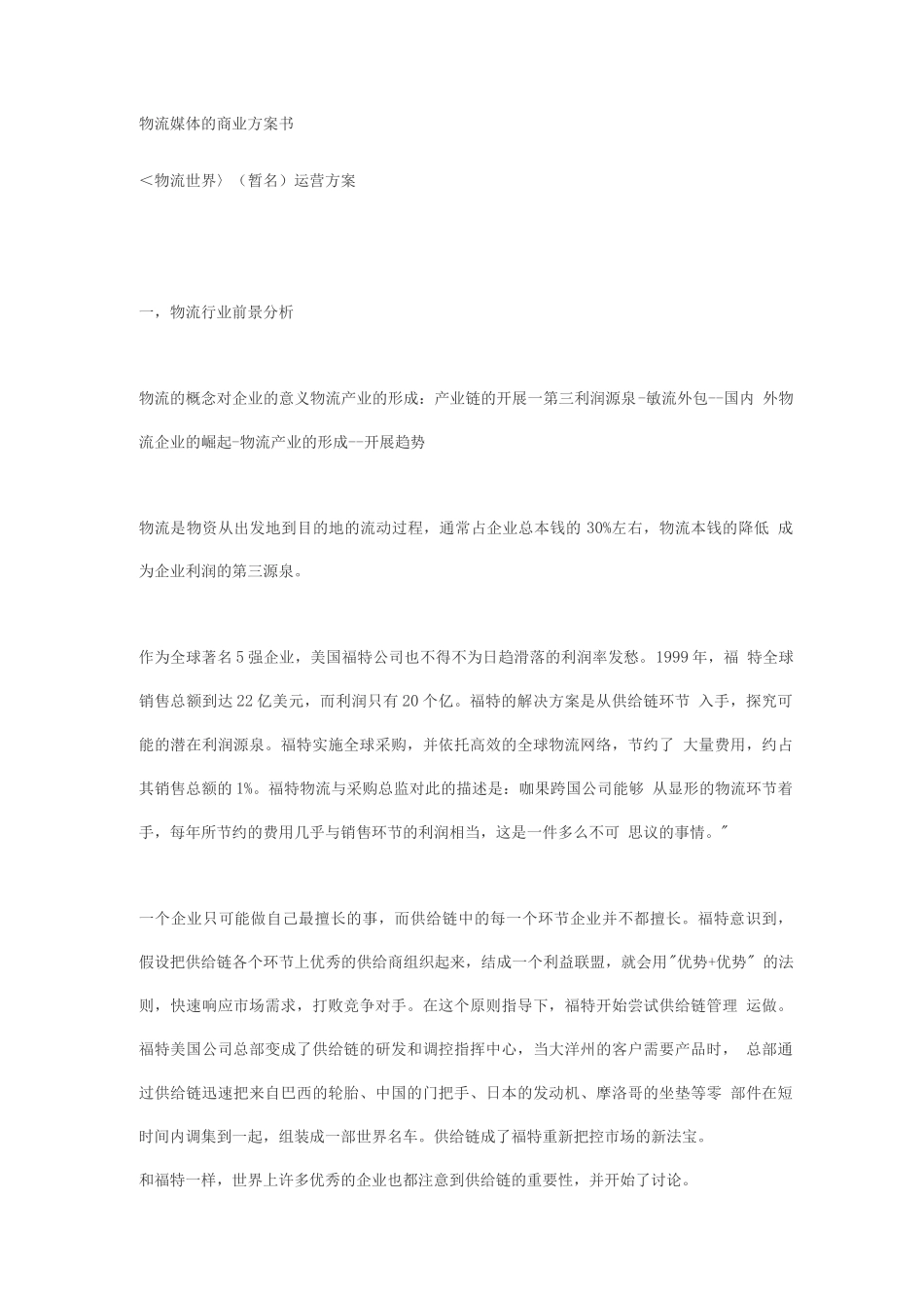 物流媒体的商业计划书_第1页