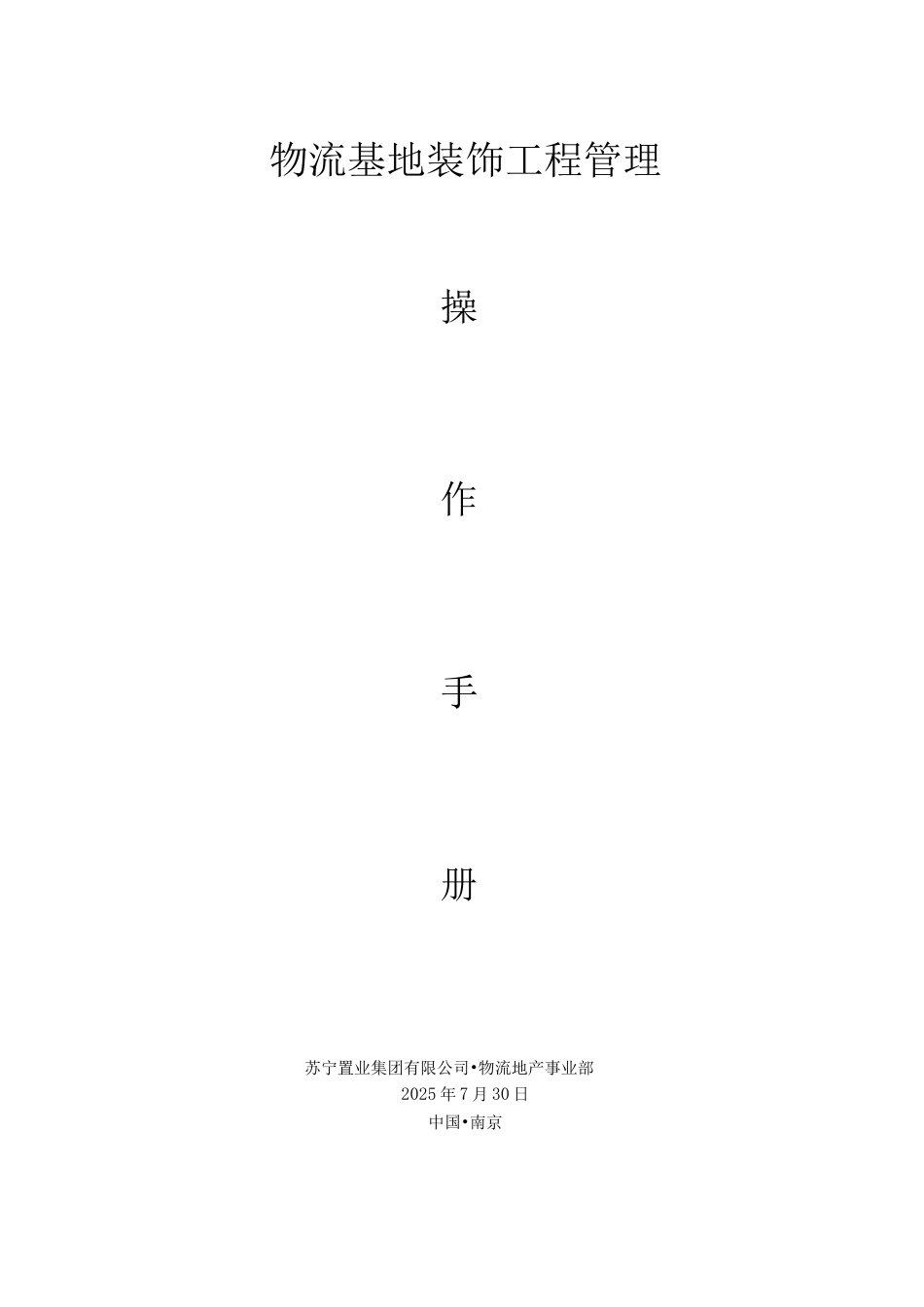 物流基地装饰工程操作手册_第1页