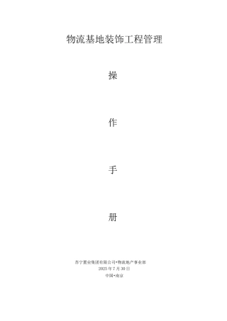 物流基地装饰工程操作手册