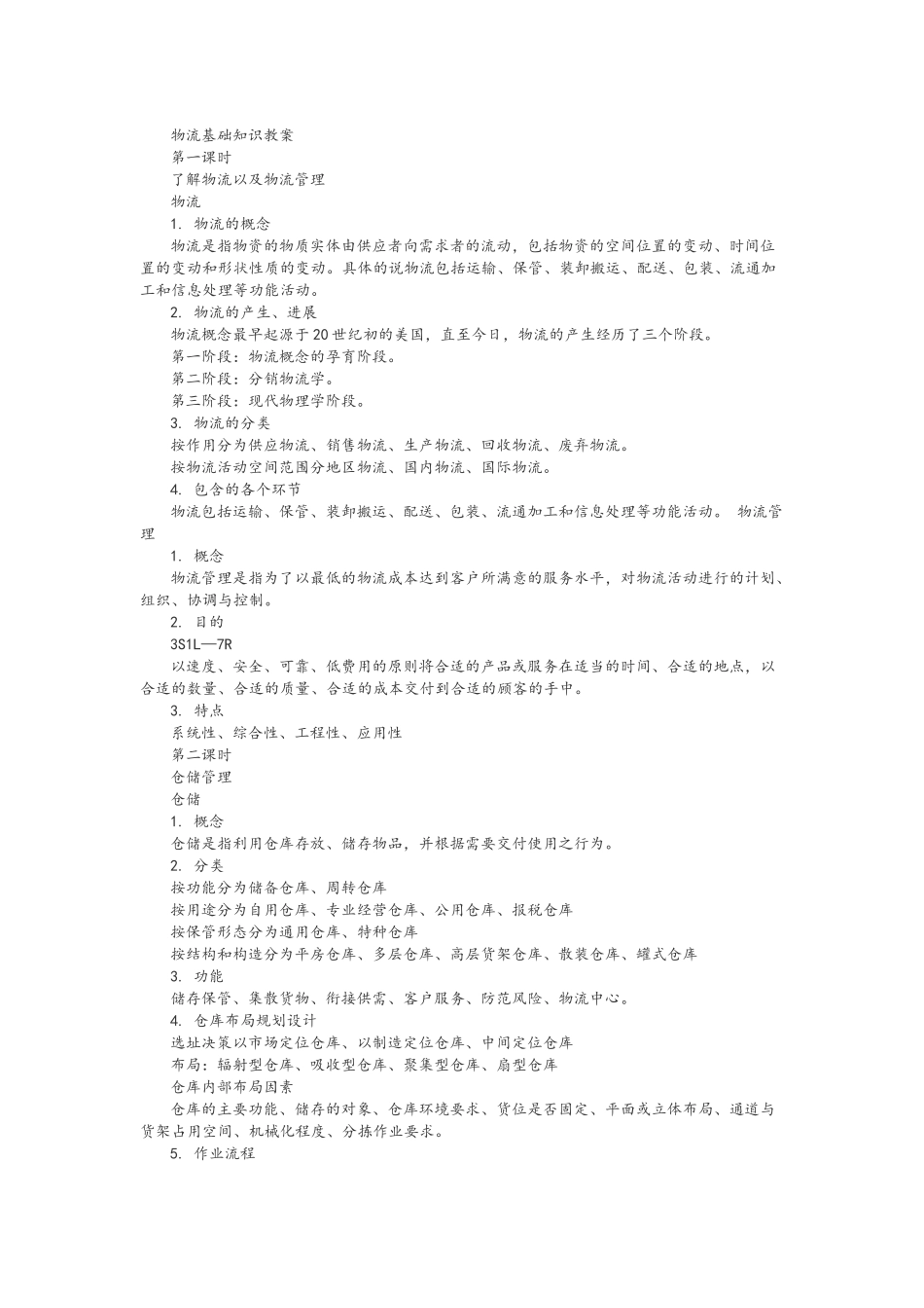 物流基础教案_第1页