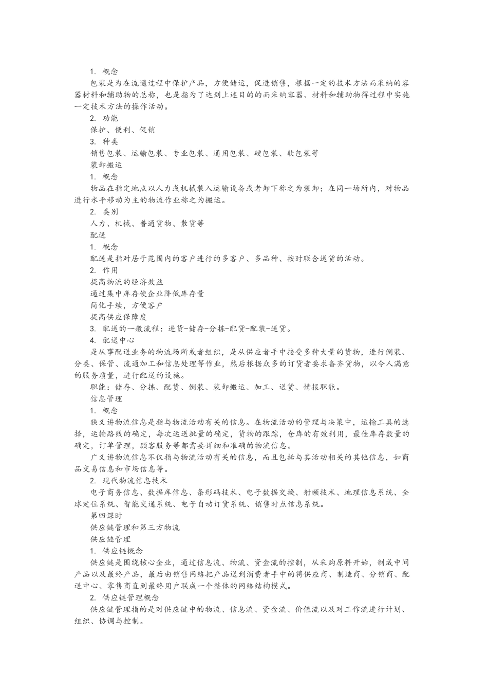 物流基础教案_第3页