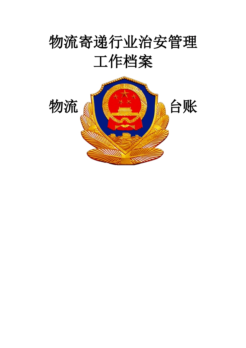 物流寄递行业档案_第1页