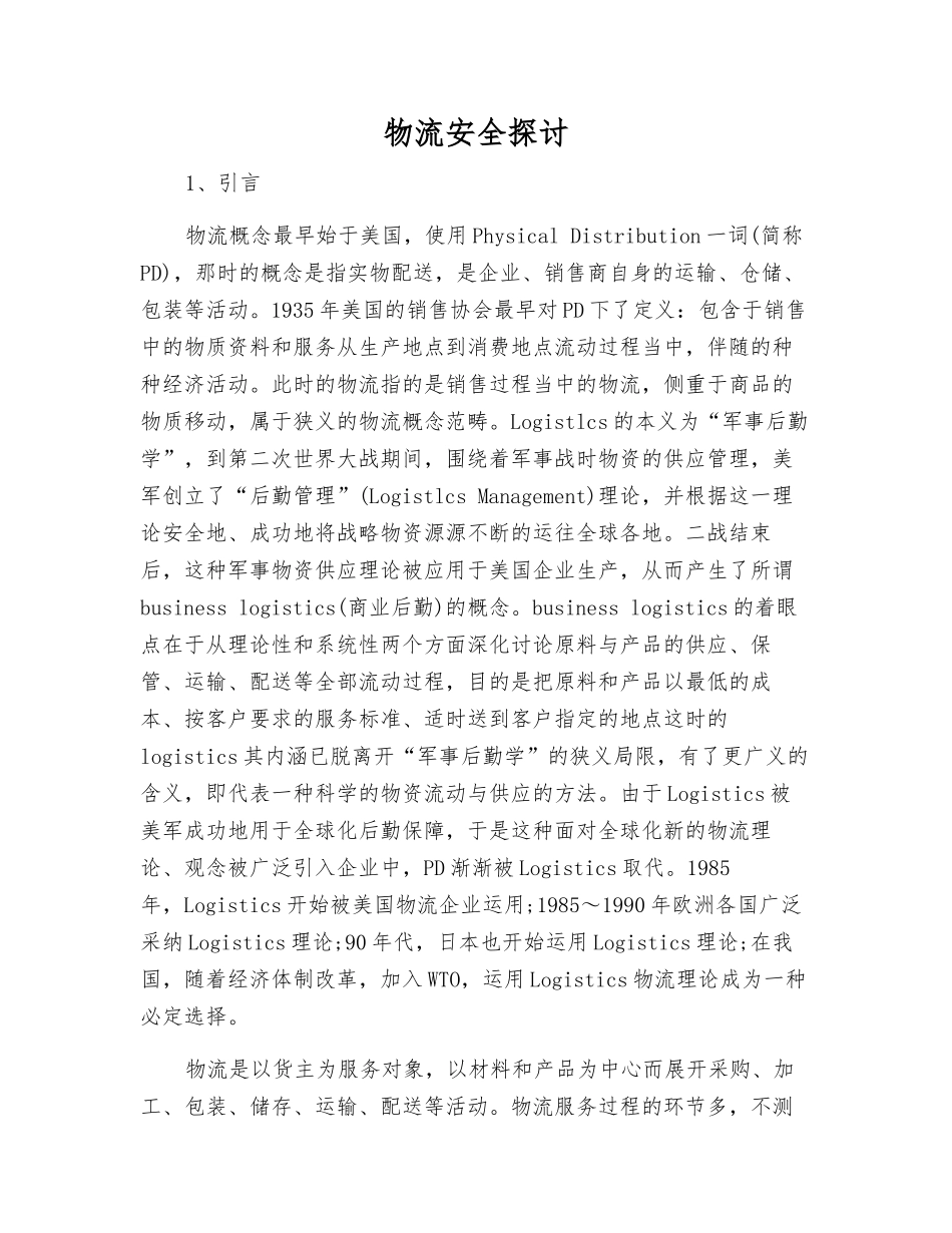 物流安全探讨_第1页
