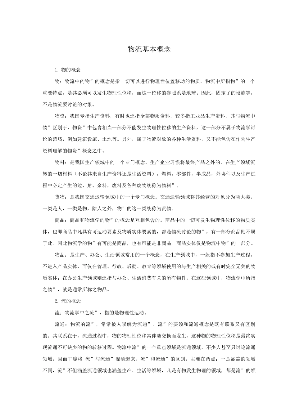 物流基本概念_第1页