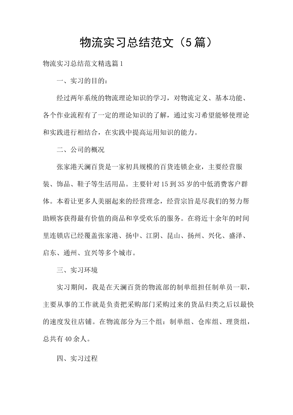 物流实习总结范文_第1页