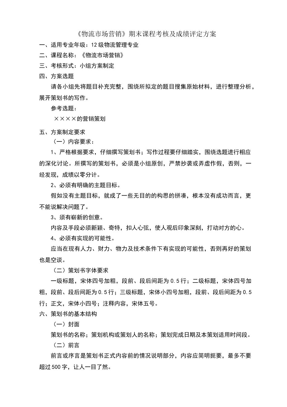 物流市场营销考核方案及评分标准_第1页