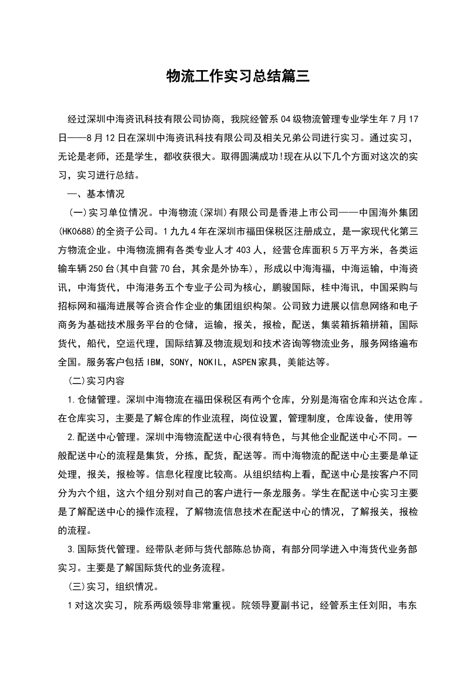 物流工作实习总结篇三_第1页