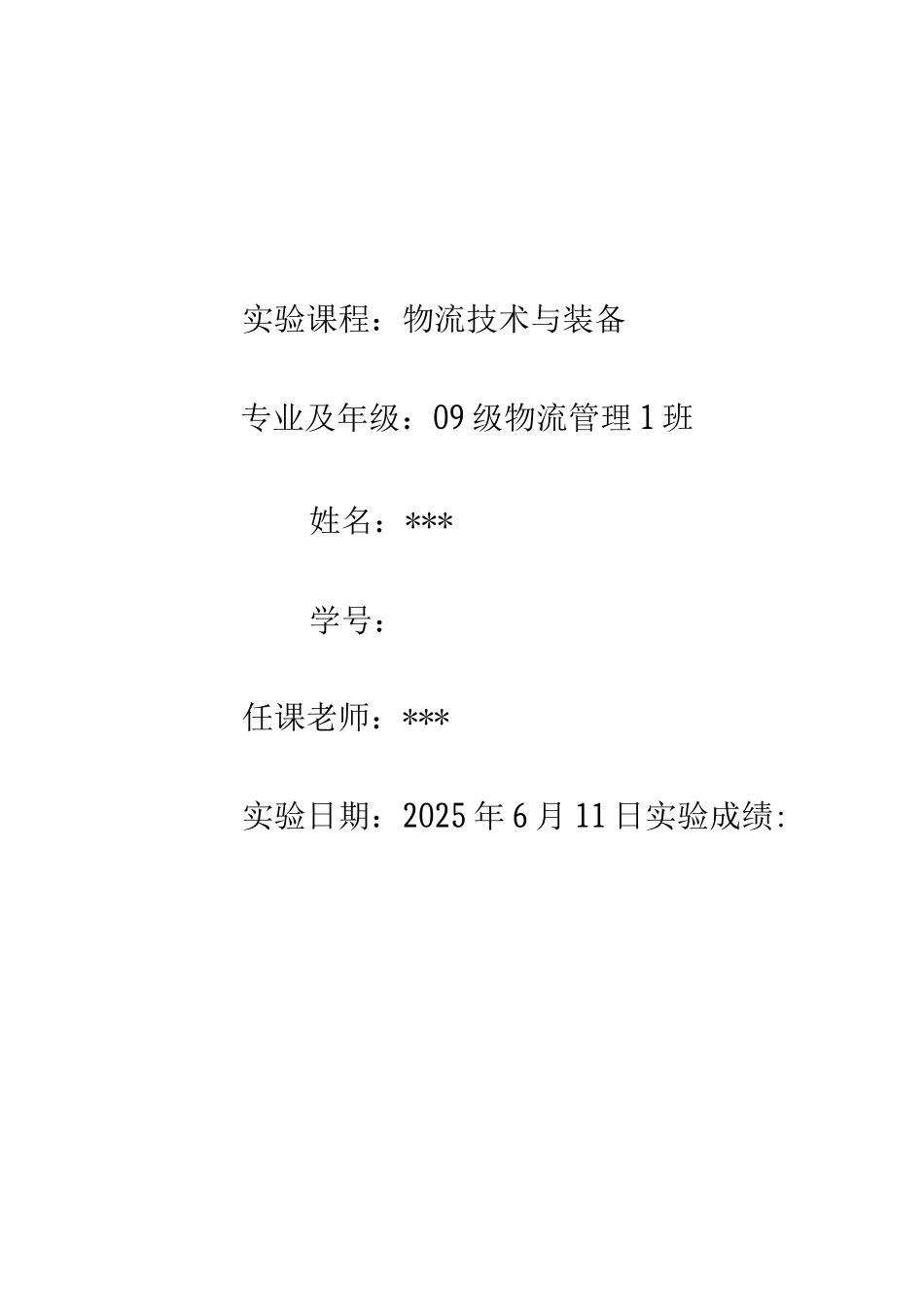 物流技术与装备实验报告_第1页