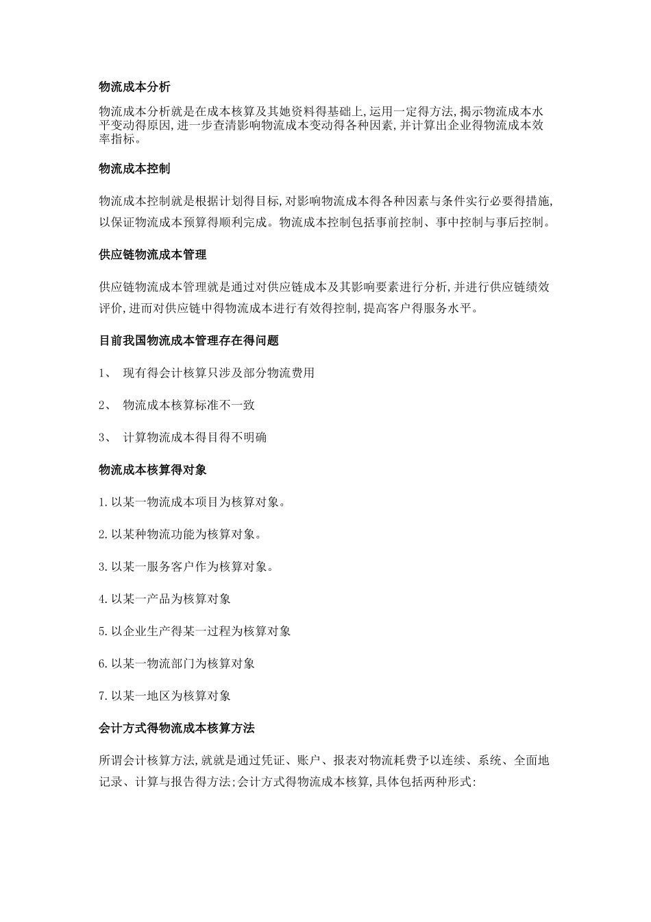 物流成本知识点_第1页