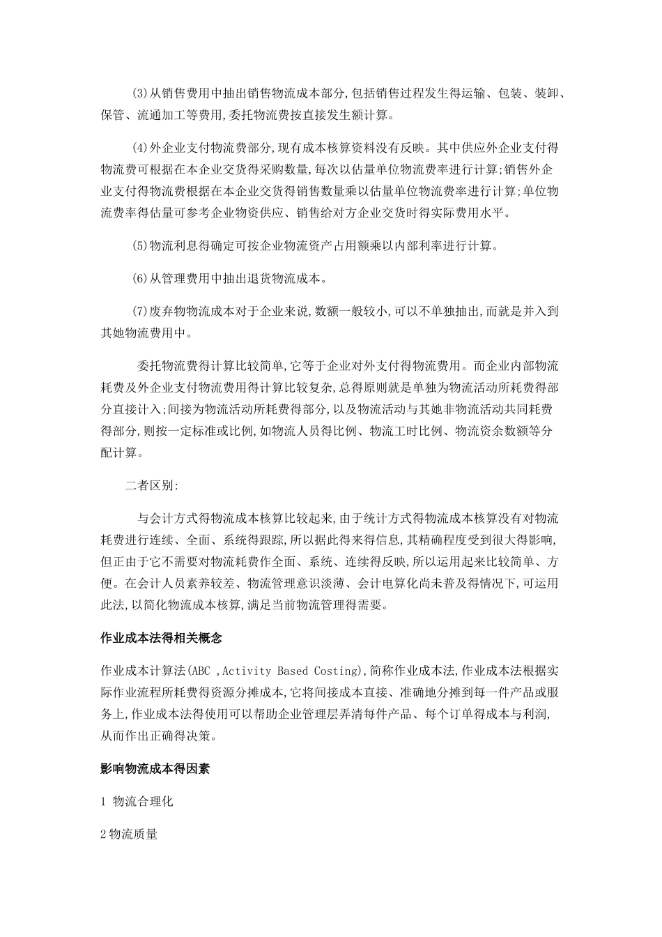 物流成本知识点_第3页