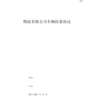 物流有限公司车辆挂靠协议