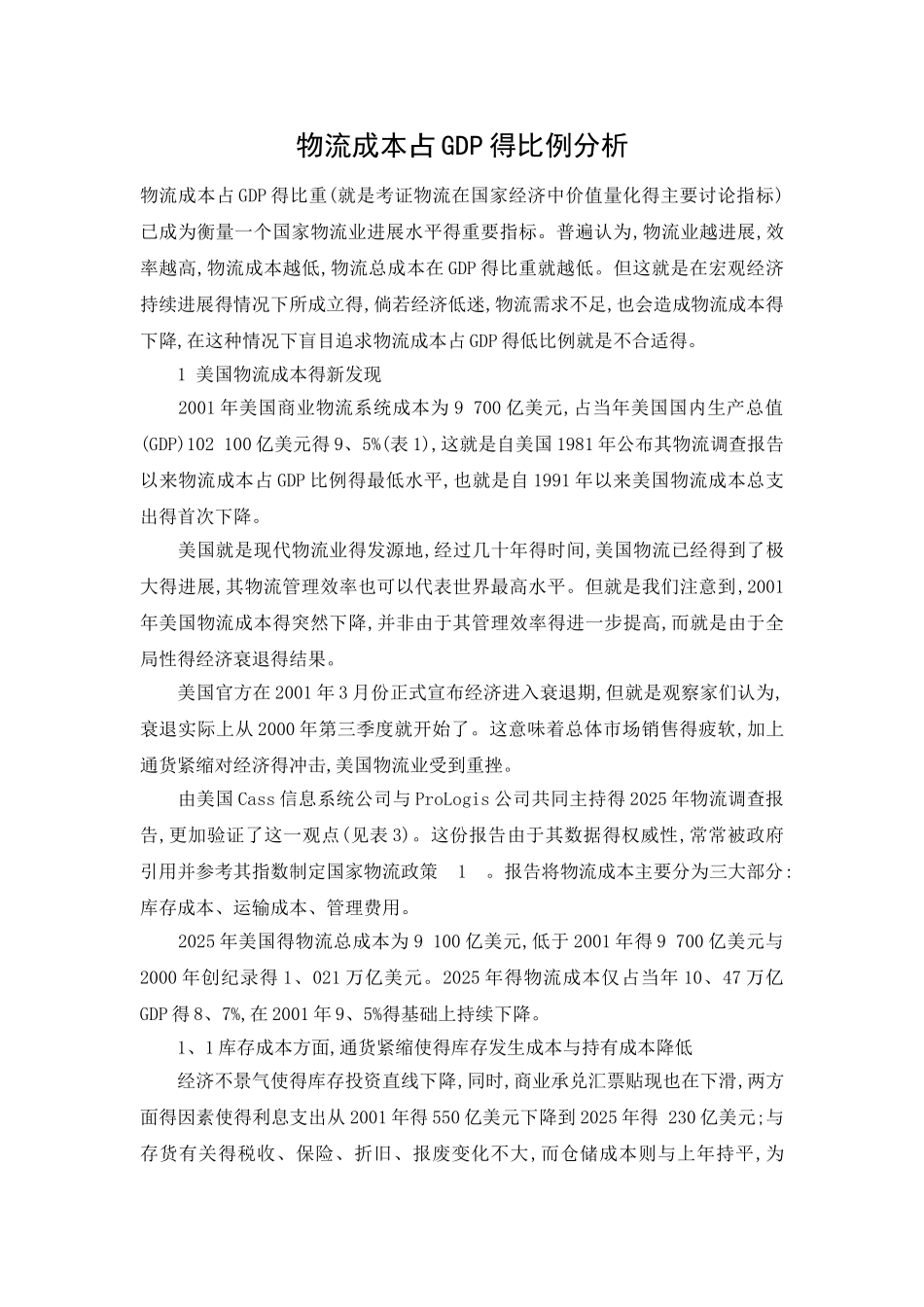 物流成本占GDP的比例分析_第1页