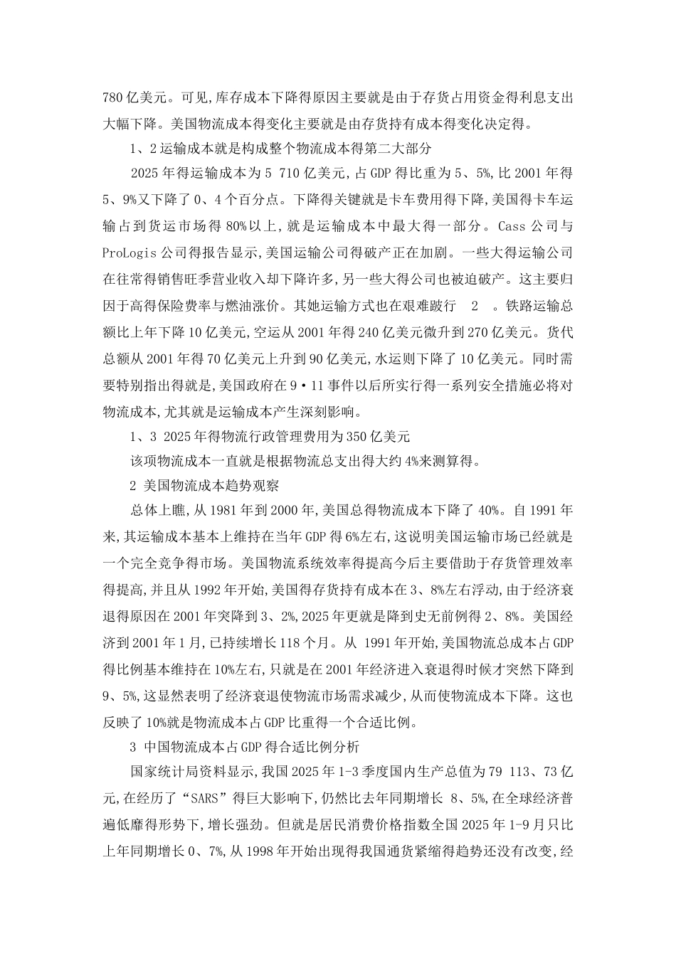 物流成本占GDP的比例分析_第2页