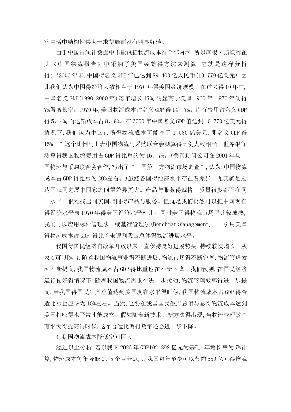 物流成本占GDP的比例分析_第3页