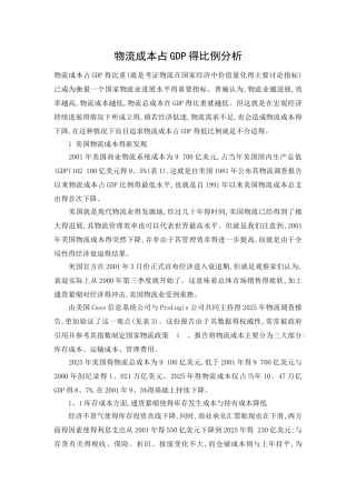 物流成本占GDP的比例分析