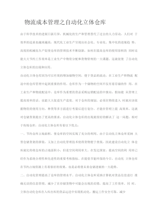 物流成本管理之自动化立体仓库