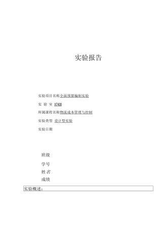 物流成本管理-全面预算编制实验报告