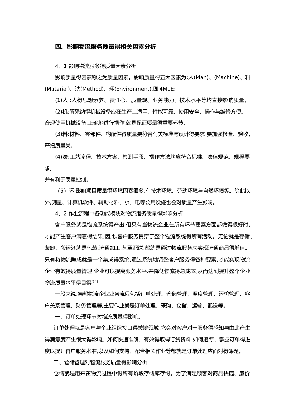 物流服务质量管理_第1页