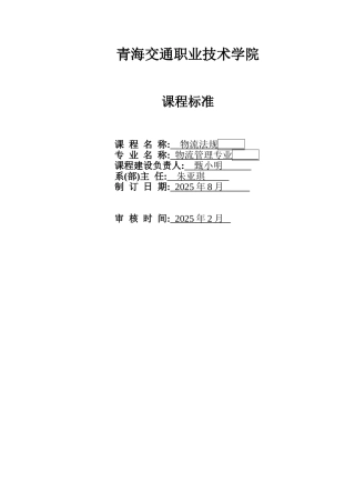 物流法律法规课程标准