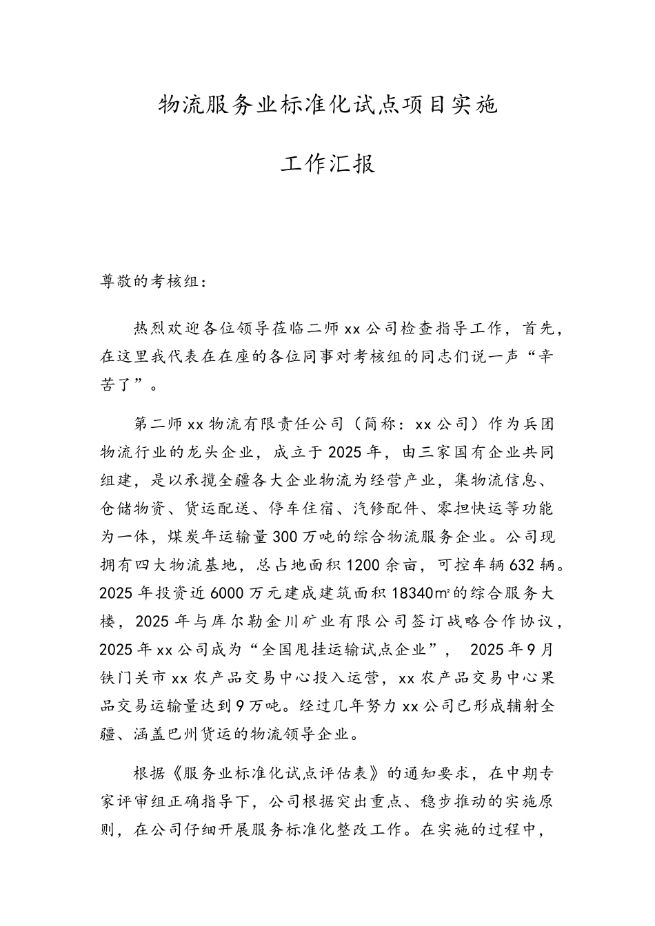 物流服务业标准化试点项目实施工作汇报_第1页