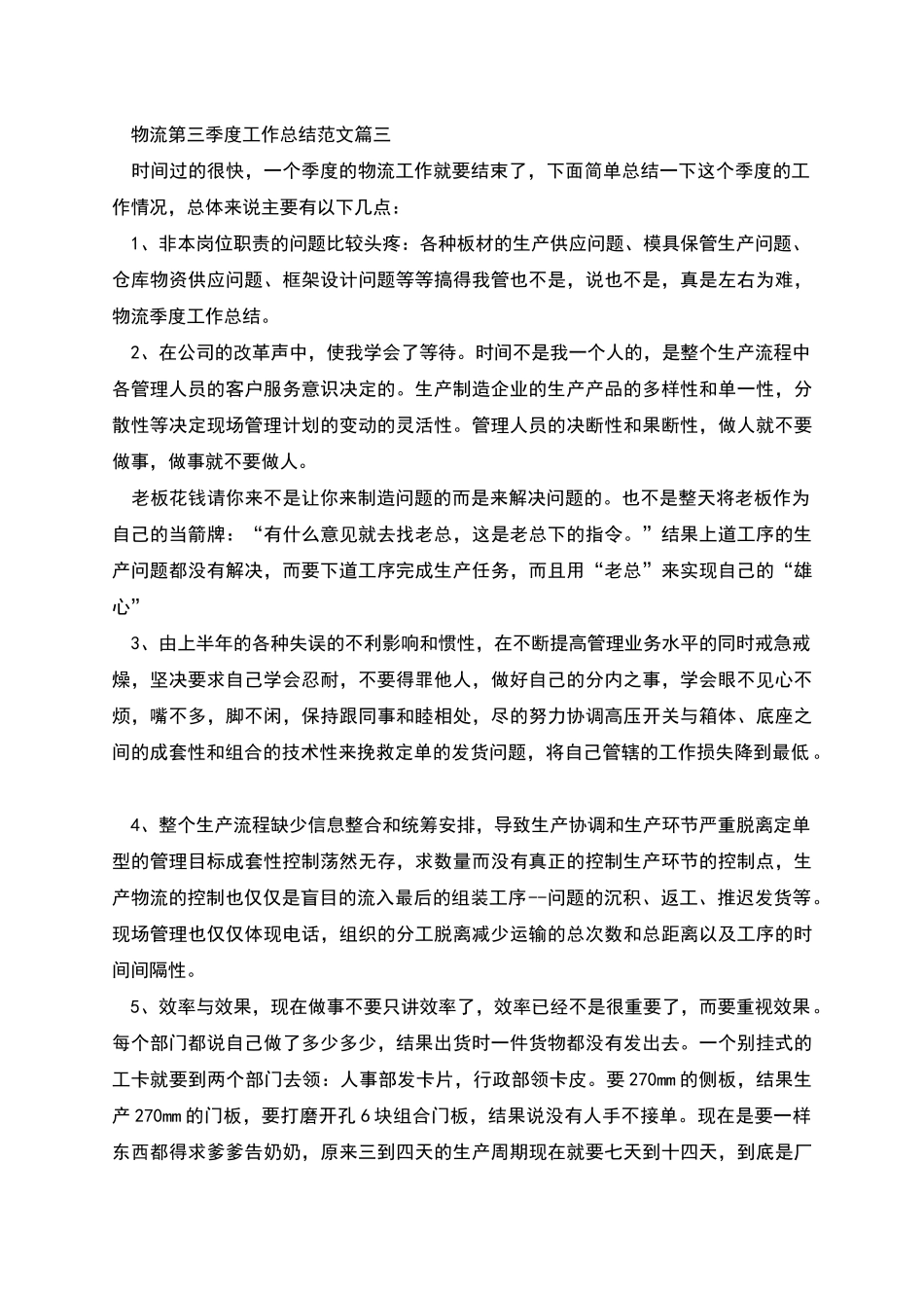物流第三季度工作总结范文三篇_第3页