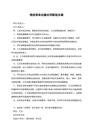物流简单运输合同新版多篇